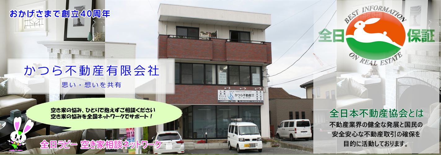 かつら不動産有限会社|福島県いわき市の不動産情報　売却に関するご相談